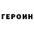 Героин VHQ Ret Vet
