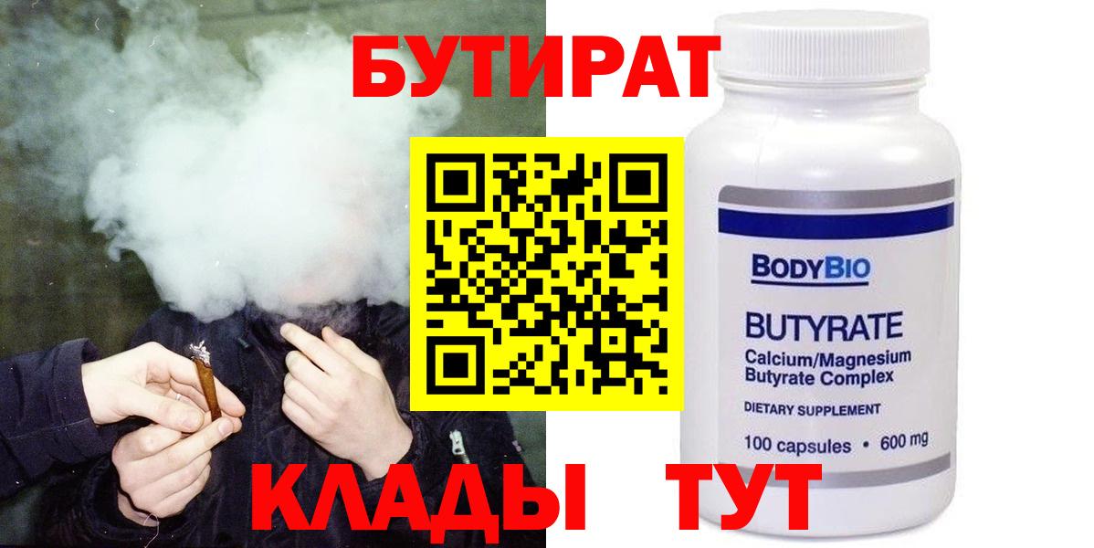 БУТИРАТ  Вход с VPN  Камышин  Бутират Butirat 