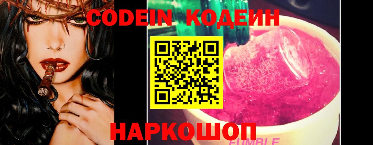 Codein Purple Drank  Вход с VPN  Кодеиновый сироп Lean Purple Drank  Камышин 